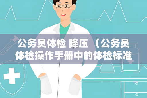 公务员体检 降压 （公务员体检操作手册中的体检标准）