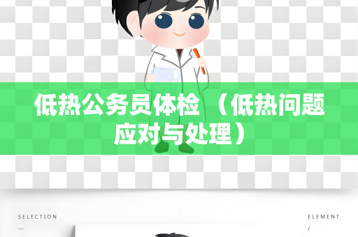 低热公务员体检 （低热问题应对与处理）