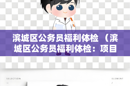 滨城区公务员福利体检 （滨城区公务员福利体检：项目、标准和建）