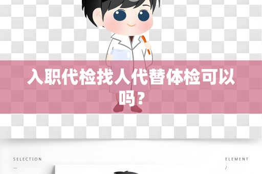 入职代检找人代替体检可以吗？
