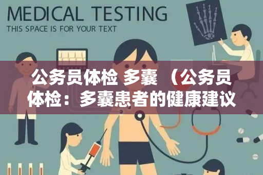 公务员体检 多囊 （公务员体检：多囊患者的健康建议）