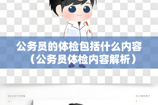 公务员的体检包括什么内容 （公务员体检内容解析）
