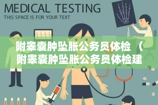 附睾囊肿坠胀公务员体检 （附睾囊肿坠胀公务员体检建议）