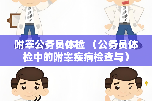 附睾公务员体检 （公务员体检中的附睾疾病检查与）