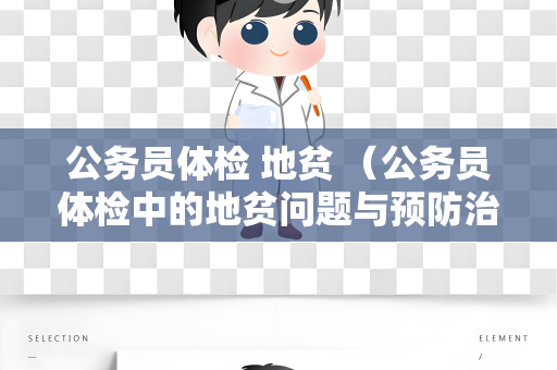 公务员体检 地贫 （公务员体检中的地贫问题与预防治疗）
