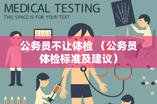 公务员不让体检 （公务员体检标准及建议）