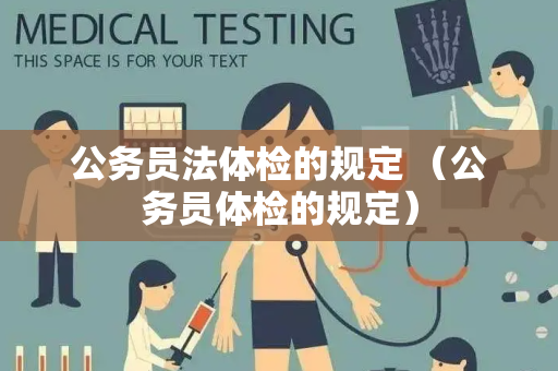 公务员法体检的规定 （公务员体检的规定）