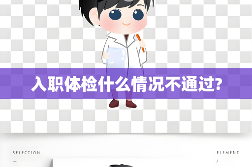 入职体检什么情况不通过?