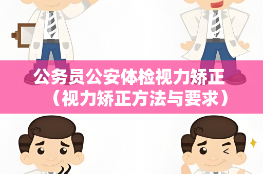 公务员公安体检视力矫正 （视力矫正方法与要求）
