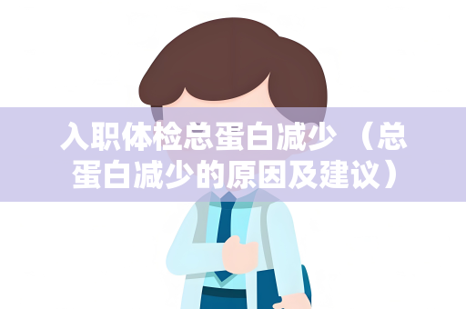 入职体检总蛋白减少 （总蛋白减少的原因及建议）