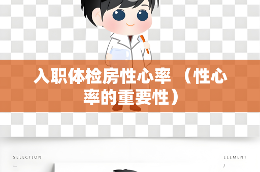入职体检房性心率 （性心率的重要性）