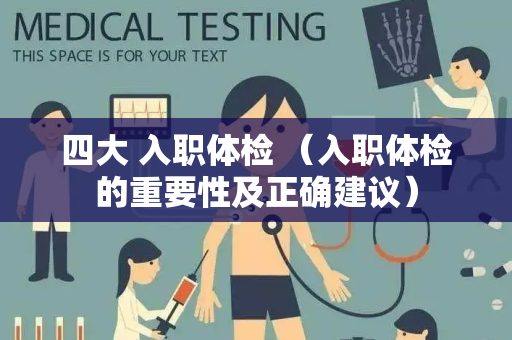 四大 入职体检 （入职体检的重要性及正确建议）