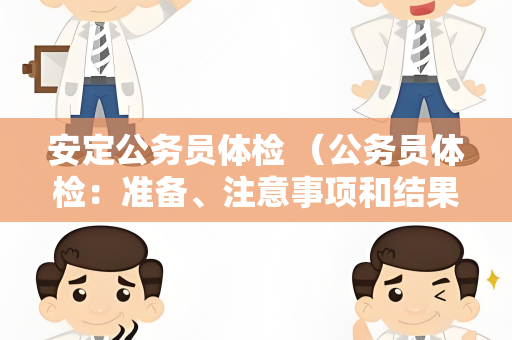 安定公务员体检 （公务员体检：准备、注意事项和结果）