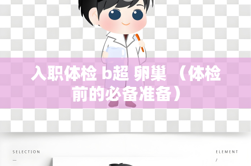 入职体检 b超 卵巢 （体检前的必备准备）