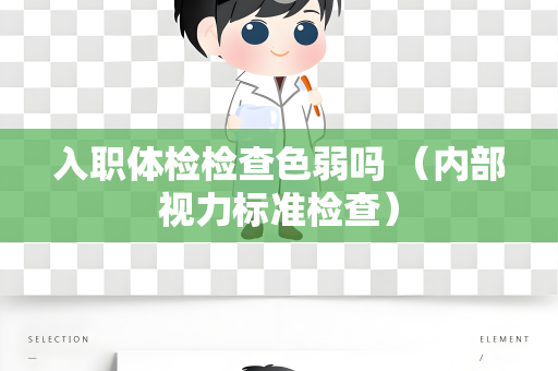 入职体检检查色弱吗 （内部视力标准检查）