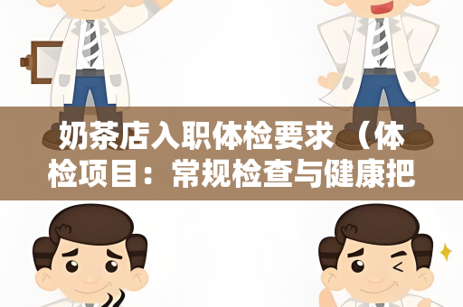 奶茶店入职体检要求 （体检项目：常规检查与健康把关）
