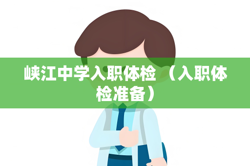峡江中学入职体检 （入职体检准备）