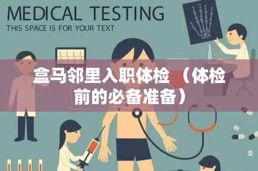 盒马邻里入职体检 （体检前的必备准备）