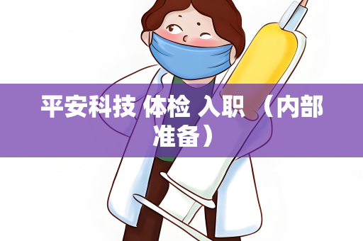 平安科技 体检 入职 （内部准备）