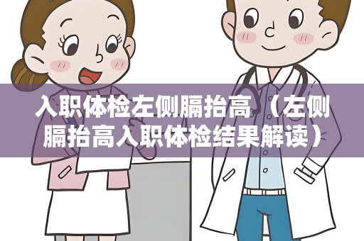 入职体检左侧膈抬高 （左侧膈抬高入职体检结果解读）