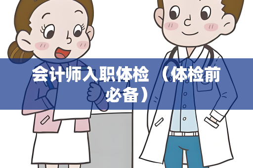 会计师入职体检 （体检前必备）