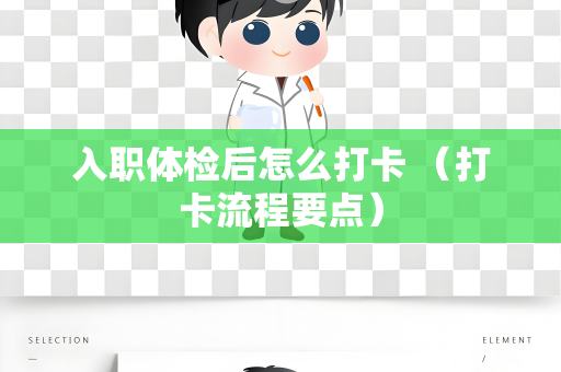 入职体检后怎么打卡 （打卡流程要点）