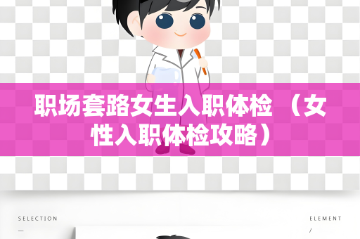 职场套路女生入职体检 （女性入职体检攻略）
