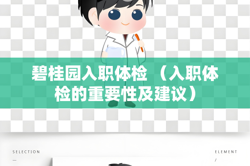 碧桂园入职体检 （入职体检的重要性及建议）