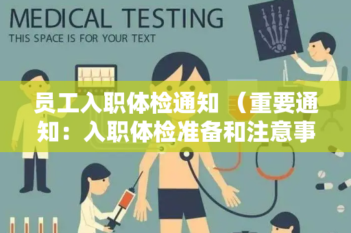 员工入职体检通知 （重要通知：入职体检准备和注意事项）