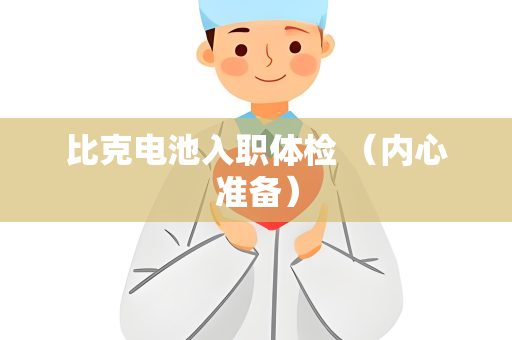 比克电池入职体检 （内心准备）