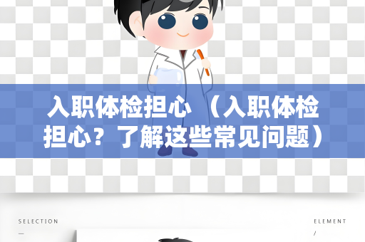 入职体检担心 （入职体检担心？了解这些常见问题）