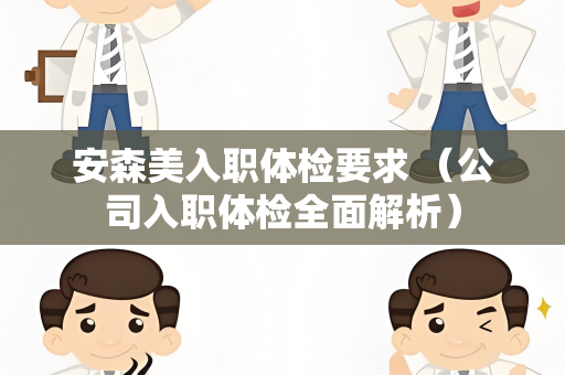 安森美入职体检要求 （公司入职体检全面解析）