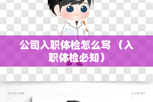 公司入职体检怎么写 （入职体检必知）