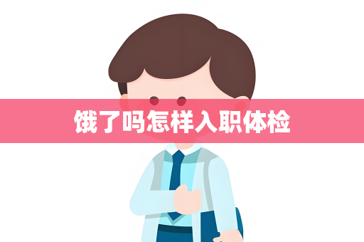 饿了吗怎样入职体检