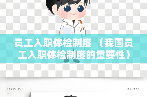 员工入职体检制度 （我国员工入职体检制度的重要性）