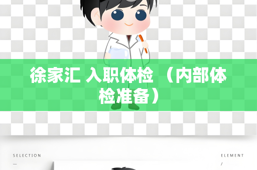 徐家汇 入职体检 （内部体检准备）