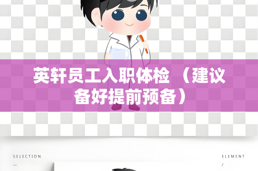 英轩员工入职体检 （建议备好提前预备）