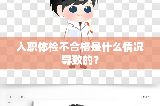入职体检不合格是什么情况导致的？