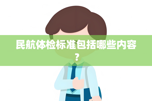 民航体检标准包括哪些内容？