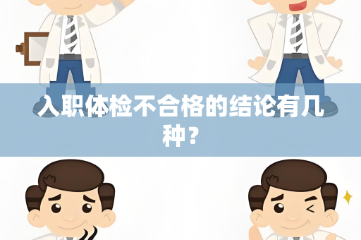 入职体检不合格的结论有几种？