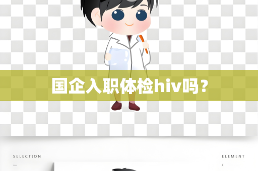 国企入职体检hiv吗？