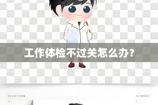 工作体检不过关怎么办？