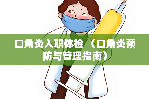 口角炎入职体检 （口角炎预防与管理指南）