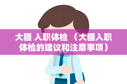 大疆 入职体检 （大疆入职体检的建议和注意事项）