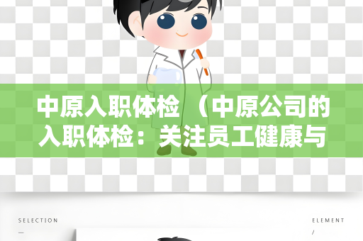 中原入职体检 （中原公司的入职体检：关注员工健康与工）