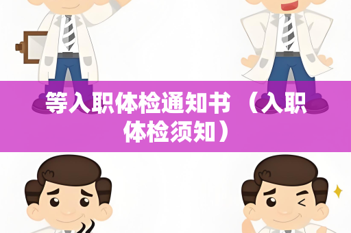 等入职体检通知书 （入职体检须知）