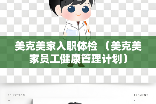 美克美家入职体检 （美克美家员工健康管理计划）