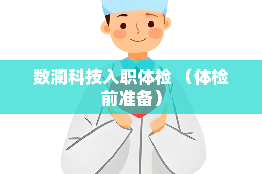数澜科技入职体检 （体检前准备）
