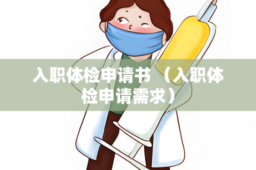 入职体检申请书 （入职体检申请需求）