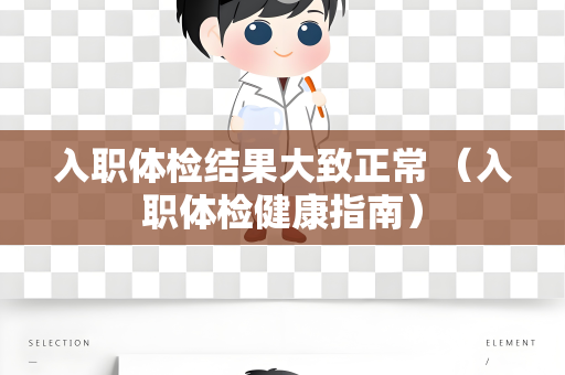 入职体检结果大致正常 （入职体检健康指南）